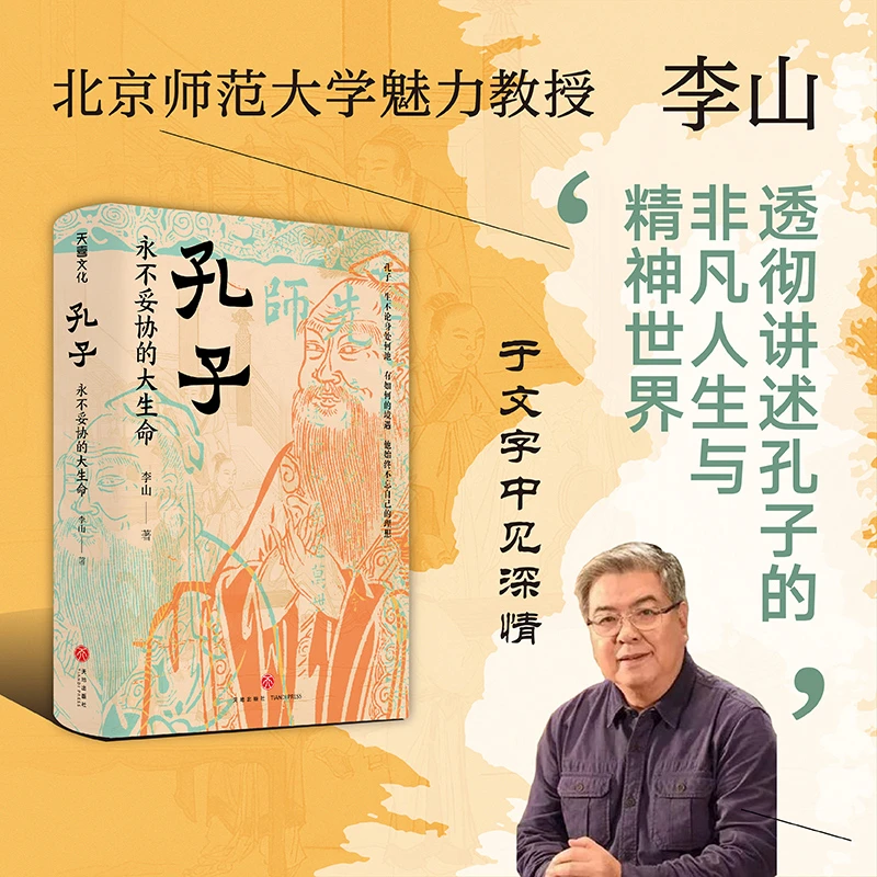 孔子：永不妥协的大生命（北师大魅力教授李山，透彻讲述孔子的非