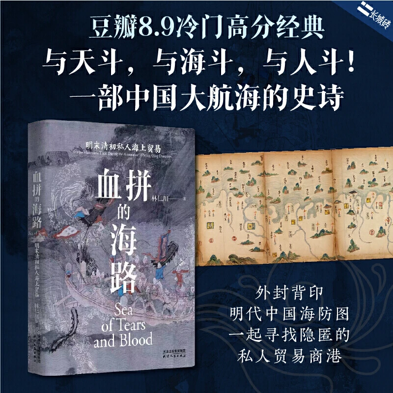 长城砖系列：血拼的海路：明末清初私人海上贸易