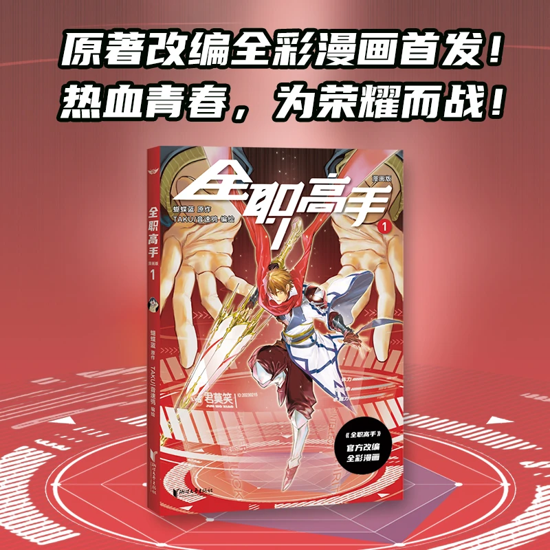 【当当】全职高手：漫画版1（蝴蝶蓝经典作品原著改编全彩漫画，