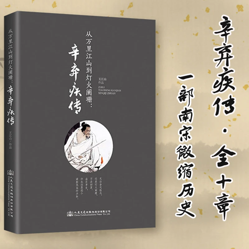 【当当】从万里江山到灯火阑珊：辛弃疾传