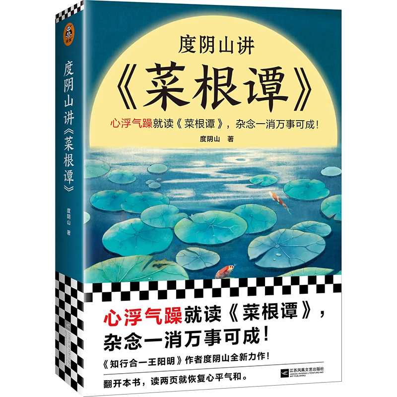 【当当】度阴山讲菜根谭（心浮气躁就读《菜根谭》，杂念一消万事可成！《