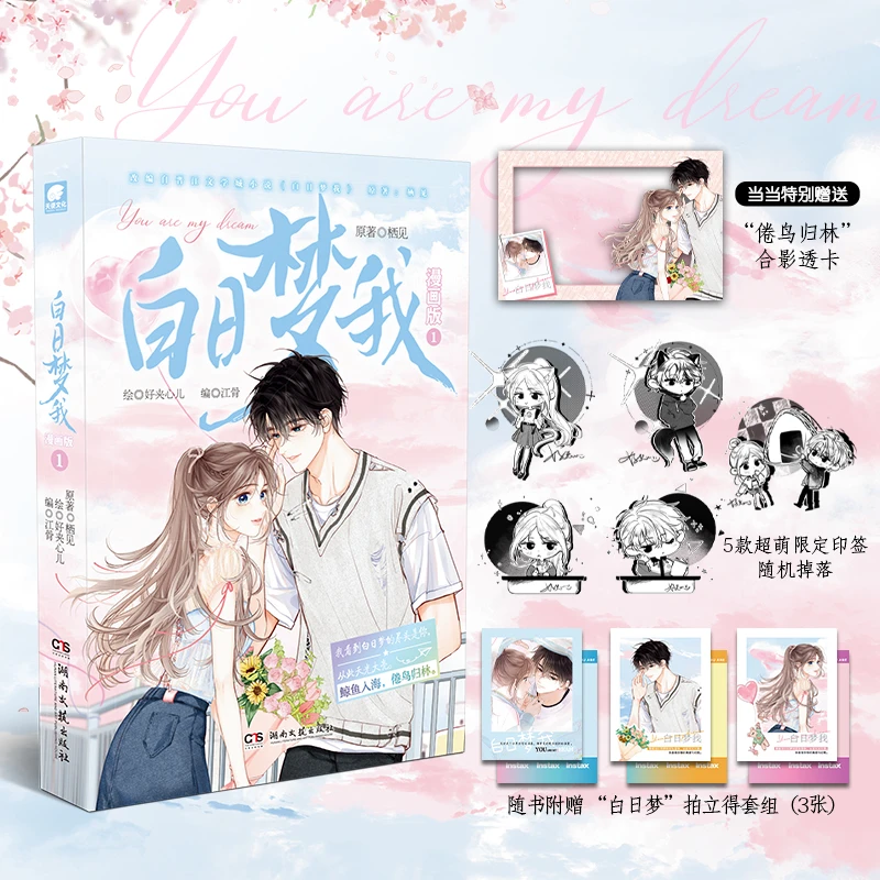 【当当】白日梦我漫画版1（加赠透卡x1）