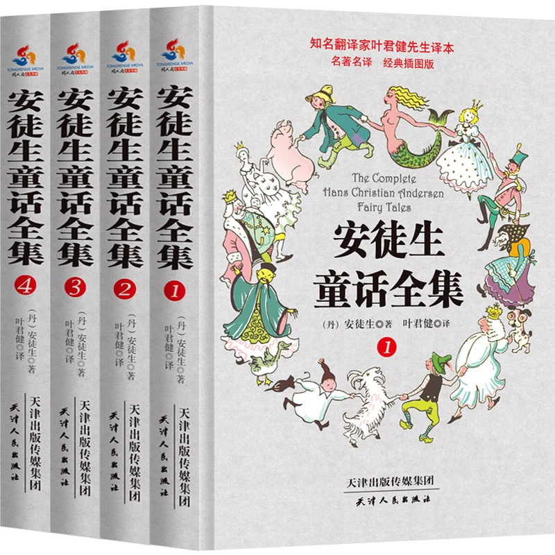 叶君健译本:安徒生童话全集开学好书