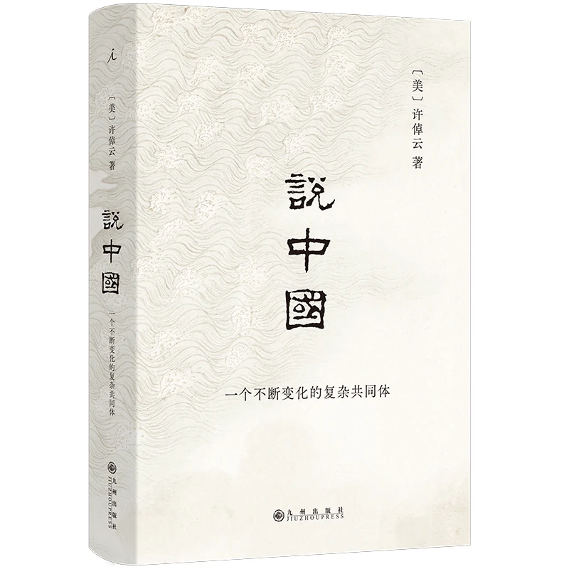 【当当】说中国：一个不断变化的复杂共同体（2024）许倬云著 正版书籍