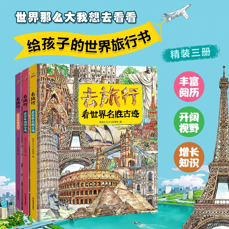 恐龙小Q 去旅行-看世界名胜古迹+世界博物馆+世界地理奇观 全3册