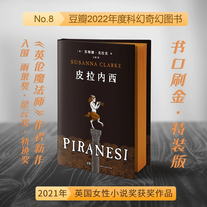 【当当】皮拉内西（豆瓣2022年度科幻奇幻图书，书口刷金，特装典