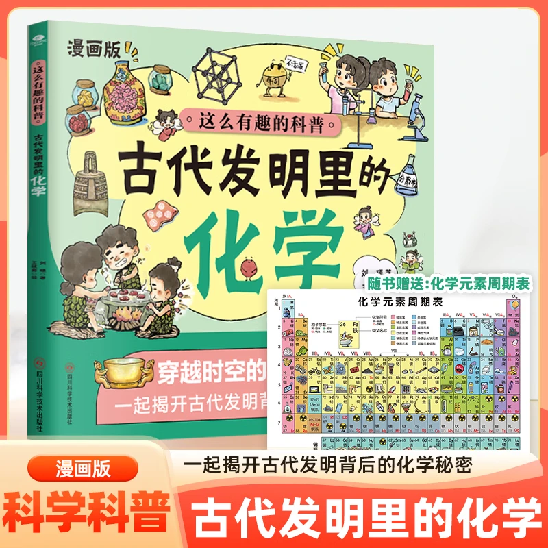 这么有趣的科普:古代发明里的化学(赠化学元素周期表)