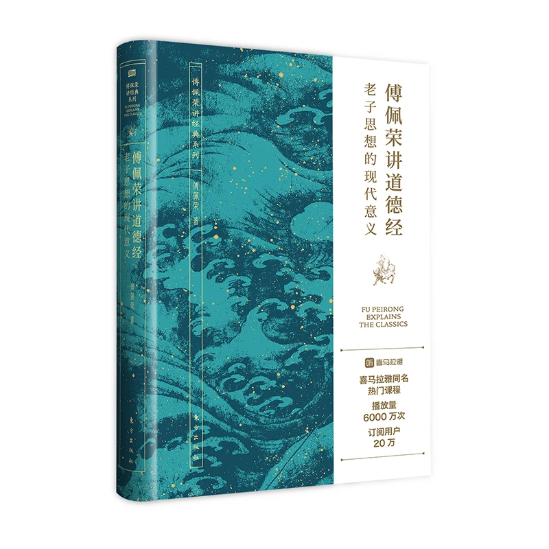 【当当】傅佩荣讲道德经：老子思想的现代意义书籍