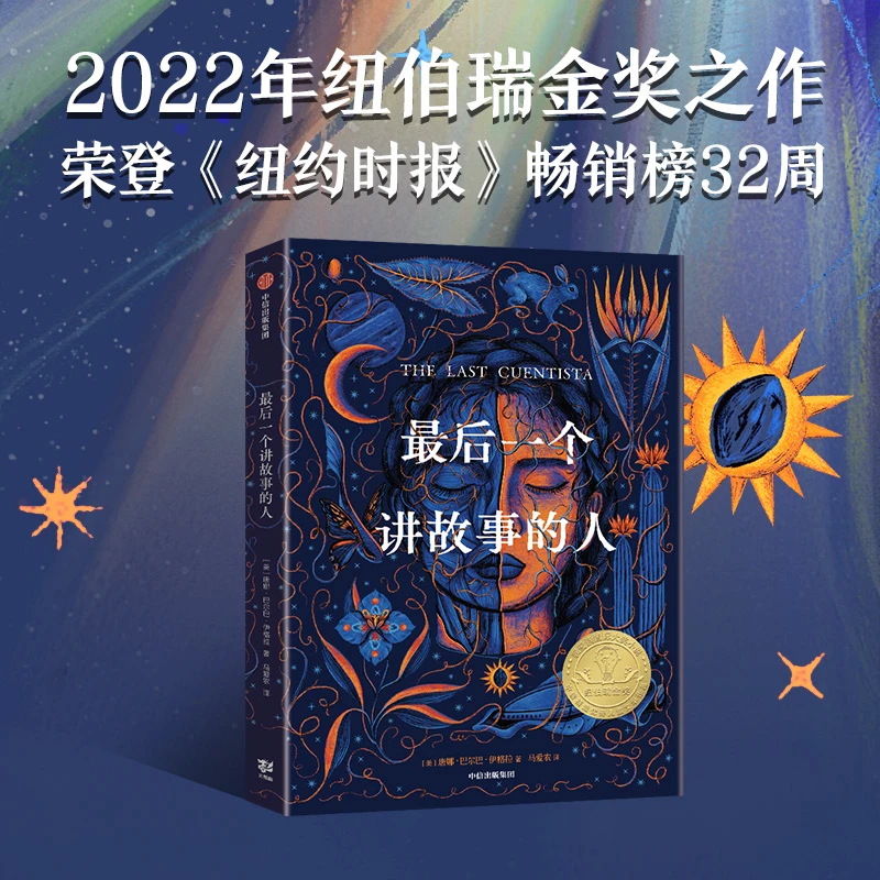 【当当】《最后一个讲故事的人》（2023年百班千人暑期书单 五年