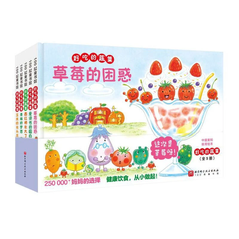 【当当】好吃的蔬菜（全5册）开学好书