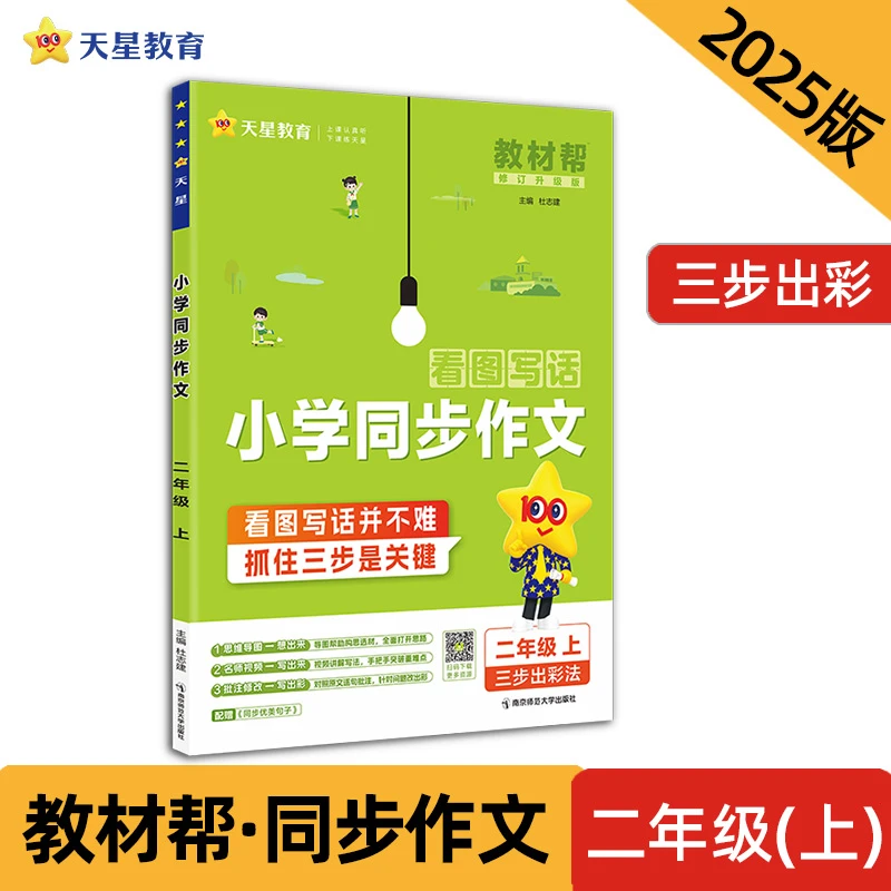 【当当】教材帮 小学 二年级上册 同步作文 2025年新版 天星教育