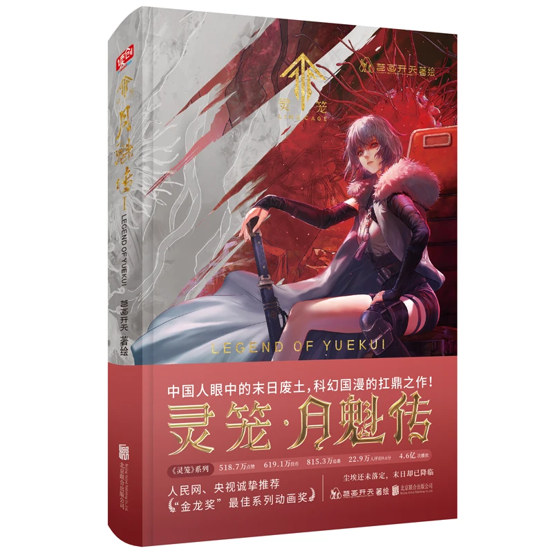 【当当】灵笼·月魁传1（国内原创末日幻想题材动画剧集《灵笼》