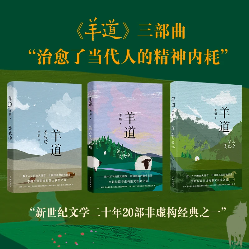 【当当】李娟作品集：羊道春牧场+羊道前山夏牧场+羊道深山夏牧场