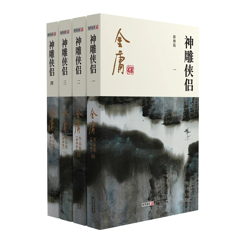 金庸武侠小说神雕侠侣全四册 2020彩图新修版