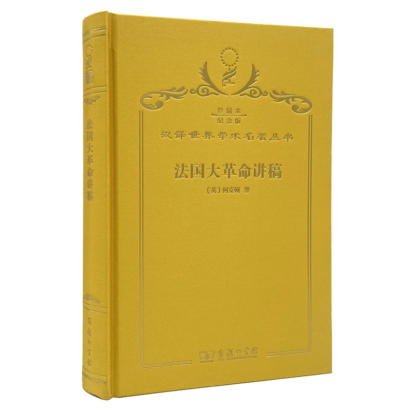 【当当】法国大革命讲稿（120年珍藏本）