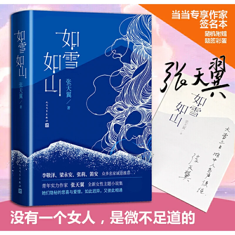 【当当】如雪如山（豆瓣2022年度图书、第四届PAGEONE文学赏获奖作品）