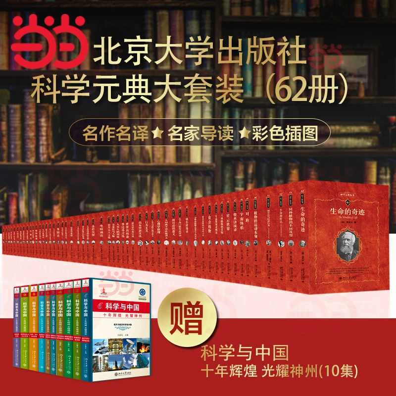 【当当】科学元典大套装（62册）当当专赠 科学与中国（套装十集