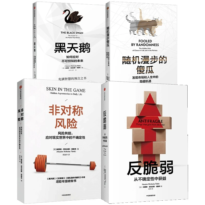 【当当】黑天鹅+反脆弱+随机漫步的傻瓜+非对称风险（套装4册）