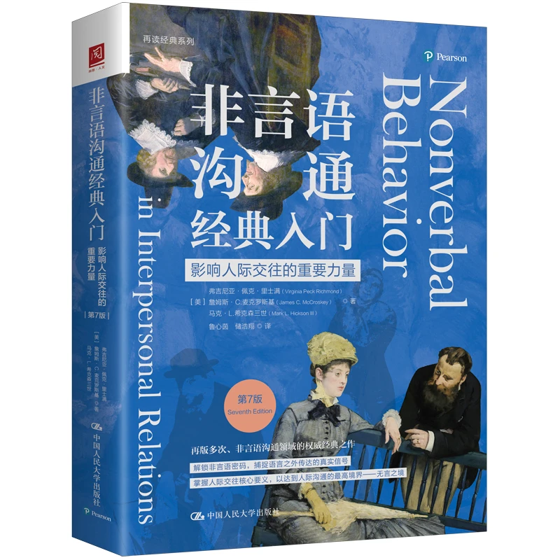 非言语沟通经典入门：影响人际交往的重要力量（第7版）