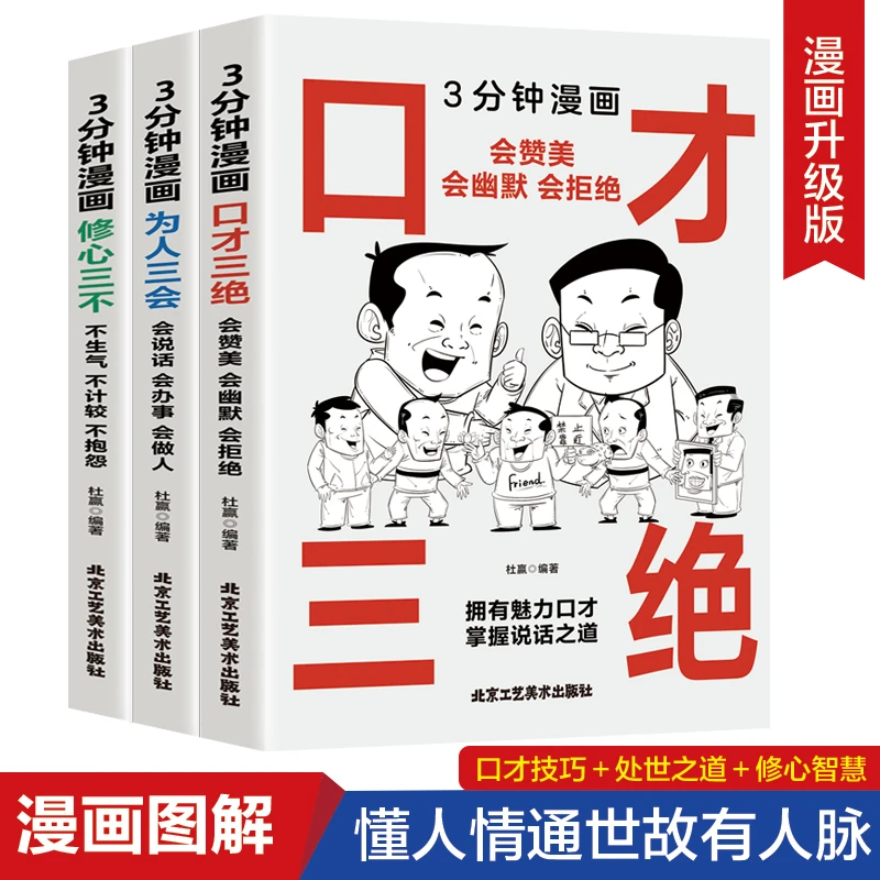 【当当】3分钟漫画 口才三绝 会赞美会幽默会拒绝+为人三会 会说