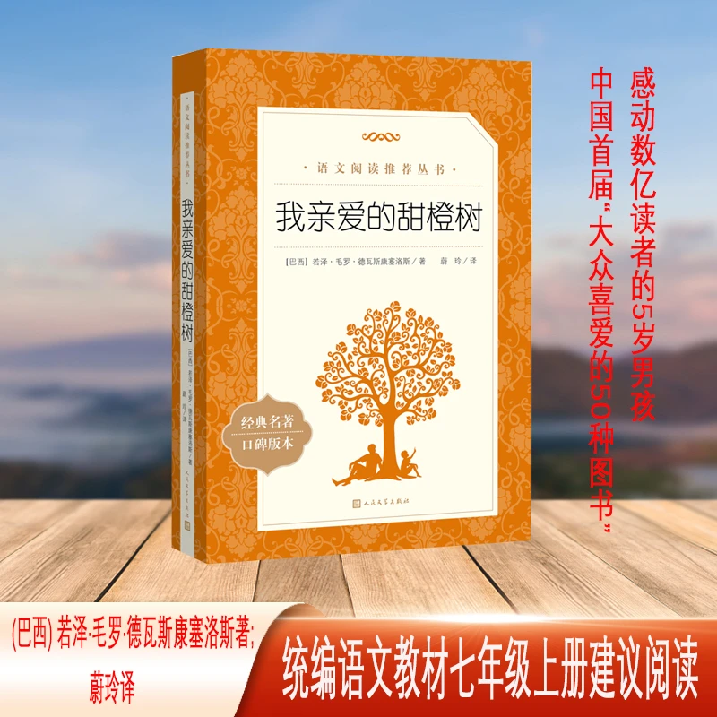 我亲爱的甜橙树（《语文》推荐阅读丛书 七年级上  人民文学出版