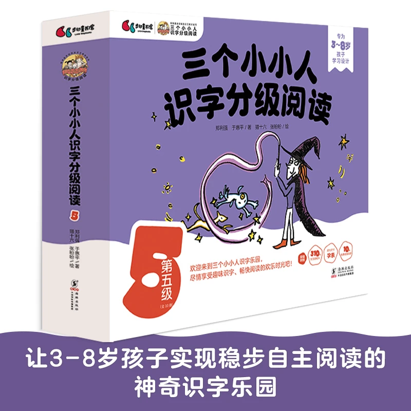 【当当】三个小小人识字分级阅读·第五级（全10册）绘本妈妈海桐