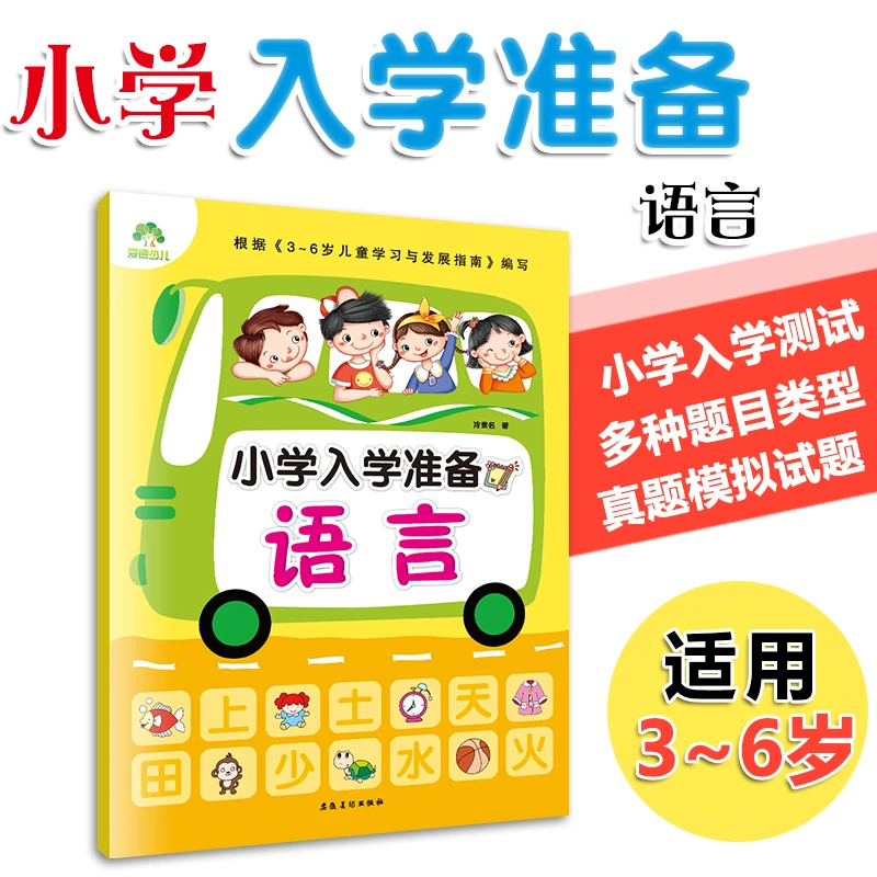 【当当】爱德少儿 小学入学准备语言 幼小衔接学前早教启蒙教材