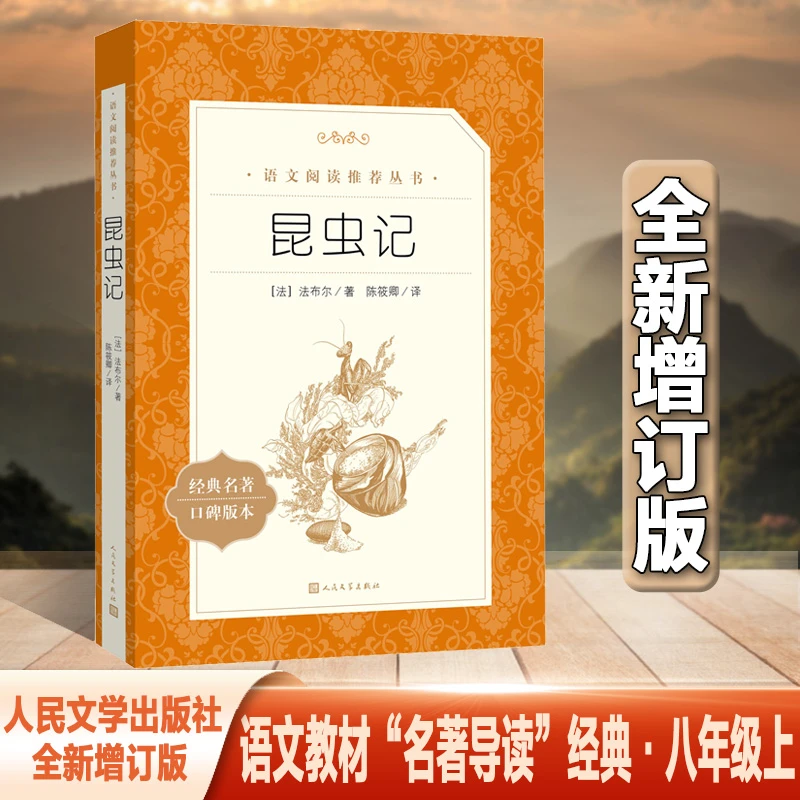 【当当正版】昆虫记 全新增订版 语文课八年级上册推荐阅读中考必修