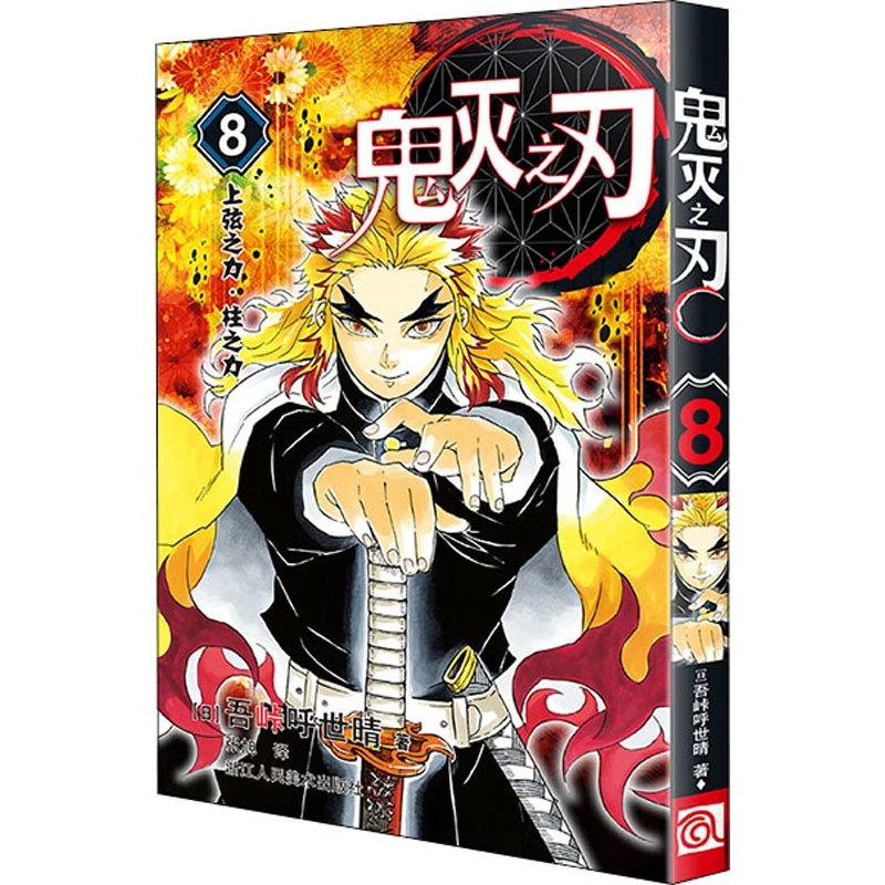 【当当】鬼灭之刃 8 上弦之力·柱之力书籍