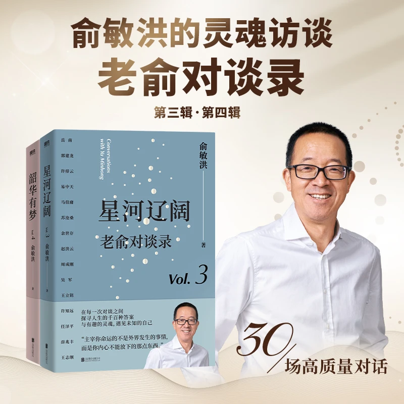 【当当】老俞对谈录(套装):星河辽阔+韶华有梦 30场高质量谈话