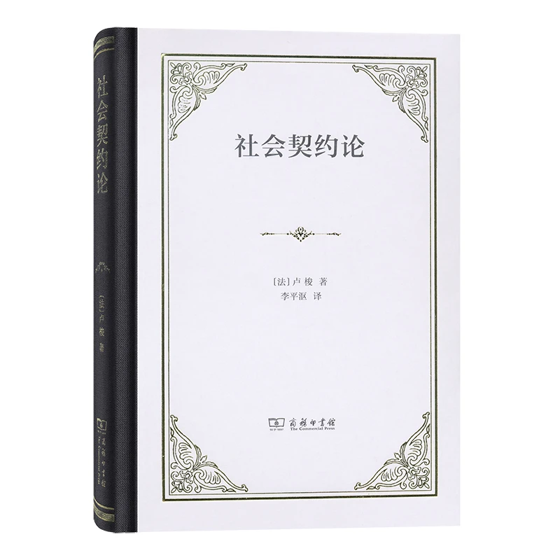 【当当】社会契约论(精装)社会契约论(精装)书籍