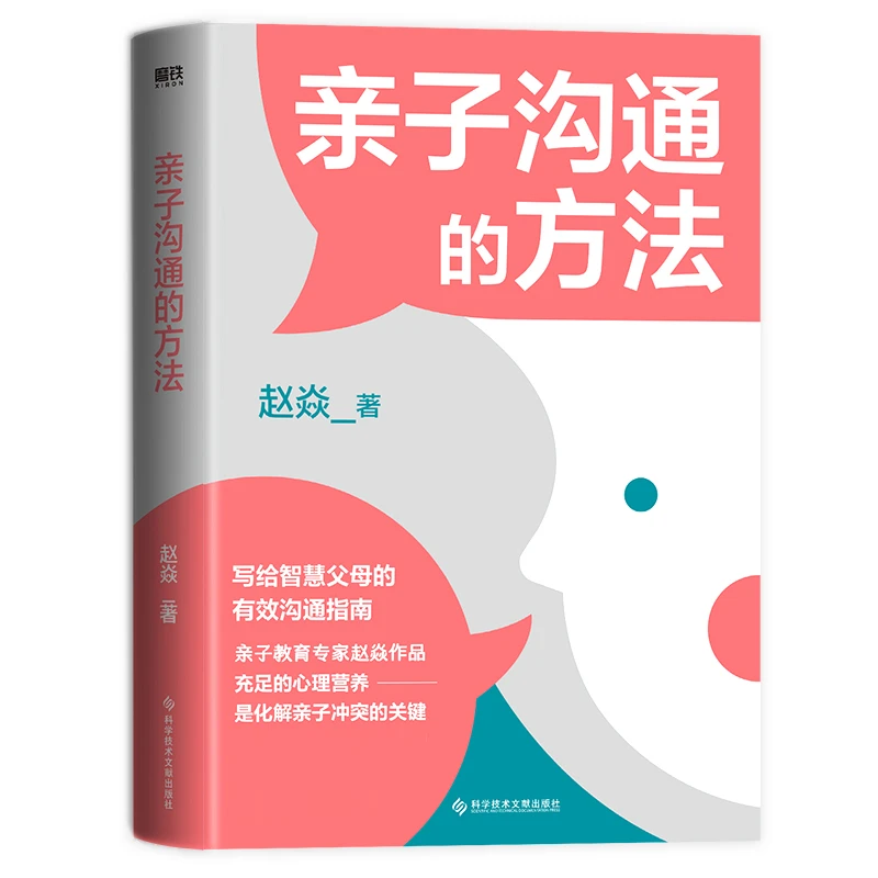 【当当】亲子沟通的方法亲子沟通的方法