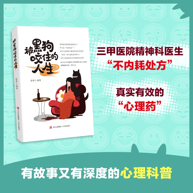 【当当】被黑狗咬住的人生（那些被压抑的不良情绪需要合适的出口