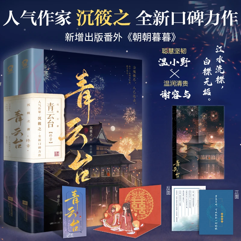 青云台终章（共2册）当当定制“剧情线索”游戏大海报+骰子
