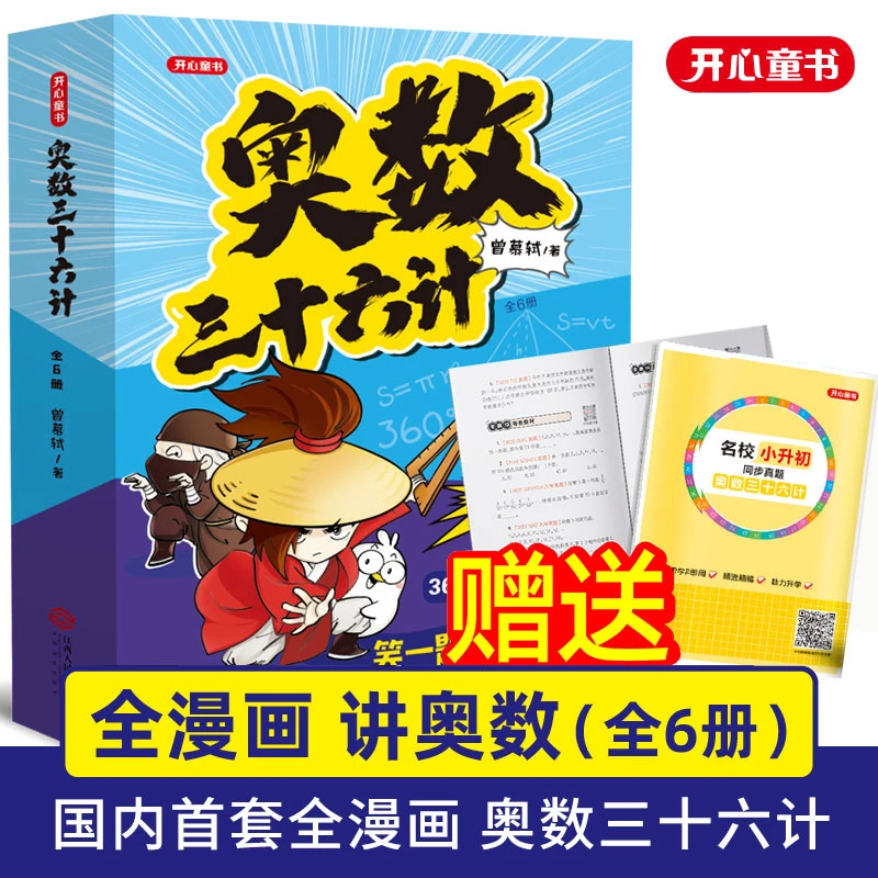 【当当】奥数三十六计漫画版 举一反三专项训练全套6册小学生通用