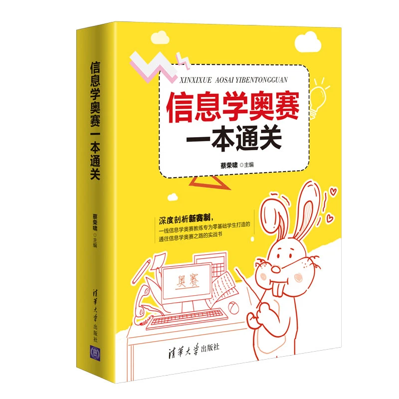【当当】信息学奥赛一本通关简单数字城市零基础通信程序数据结构