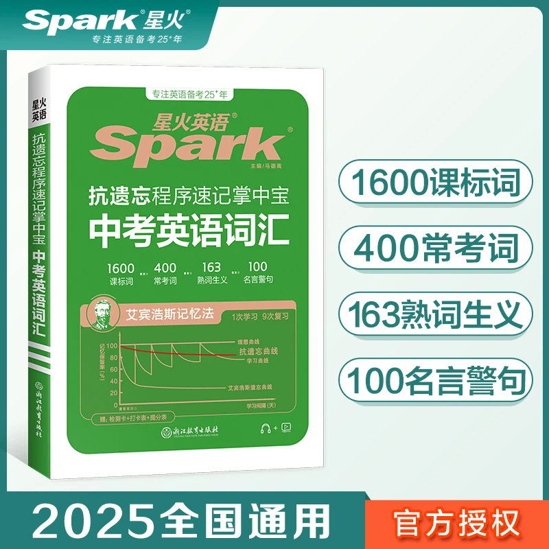 【当当】星火英语抗遗忘程序速记掌中宝中考英语词汇2025新版科学