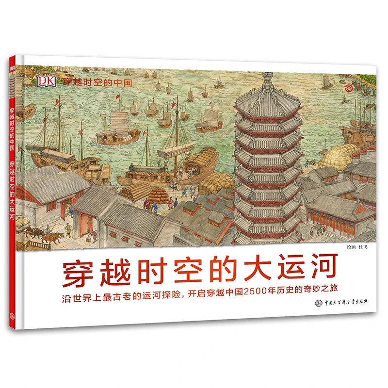 【当当】DK穿越时空的中国——穿越时空的大运河开学好书