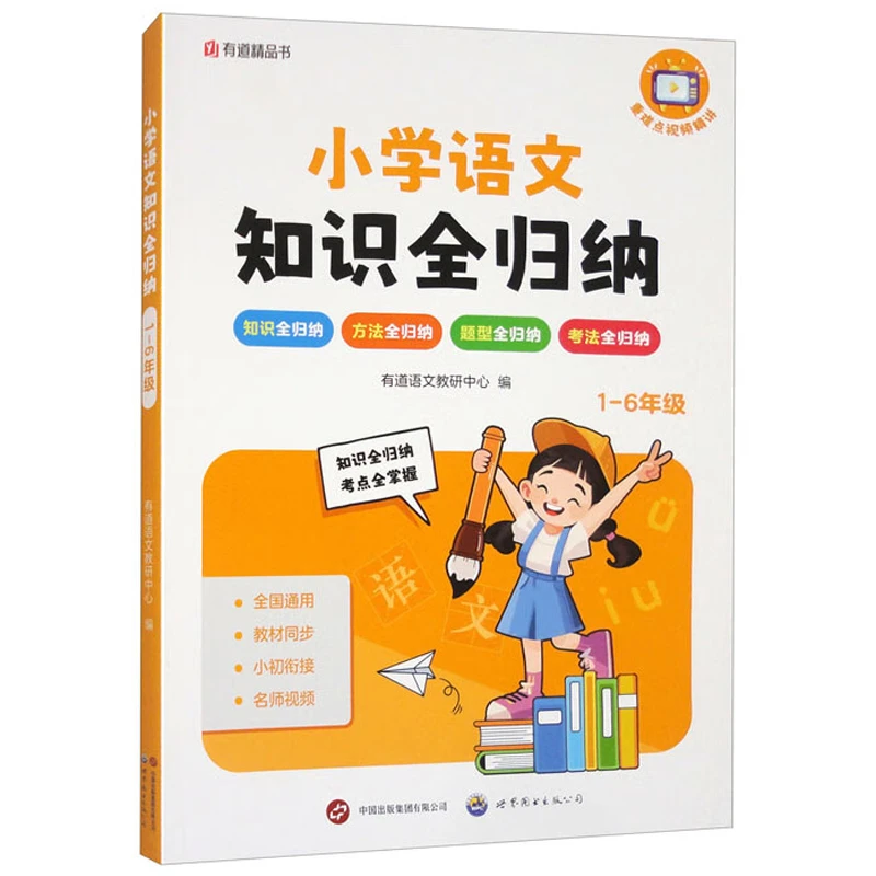 【当当】小学语文知识全归纳1-6年级 小学通用教材同步小初衔接名