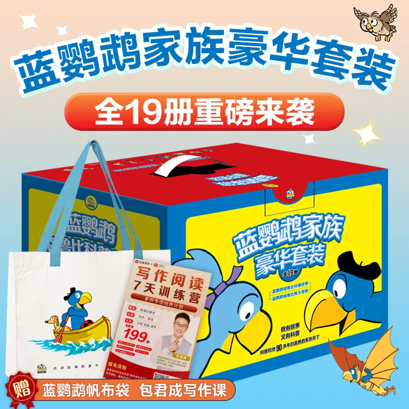 蓝鹦鹉家族豪华套装（全19册）+包君成写作课+童书蓝鹦鹉帆布袋