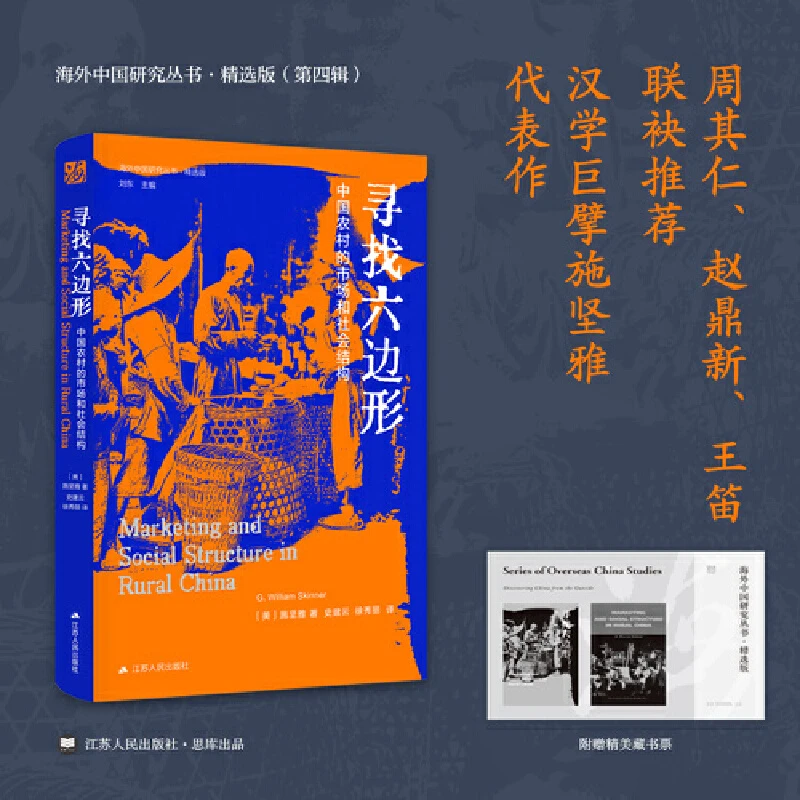 【当当】海外中国研究·寻找六边形：中国农村的市场和社会结构（