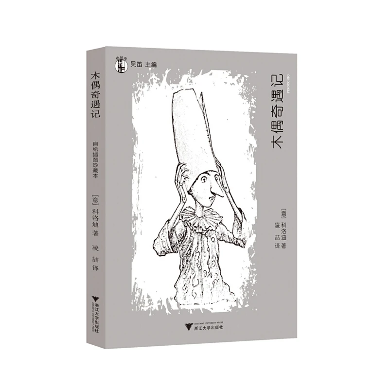 【当当】“想经典”系列丛书·木偶奇遇记(从木偶到真正的男孩，