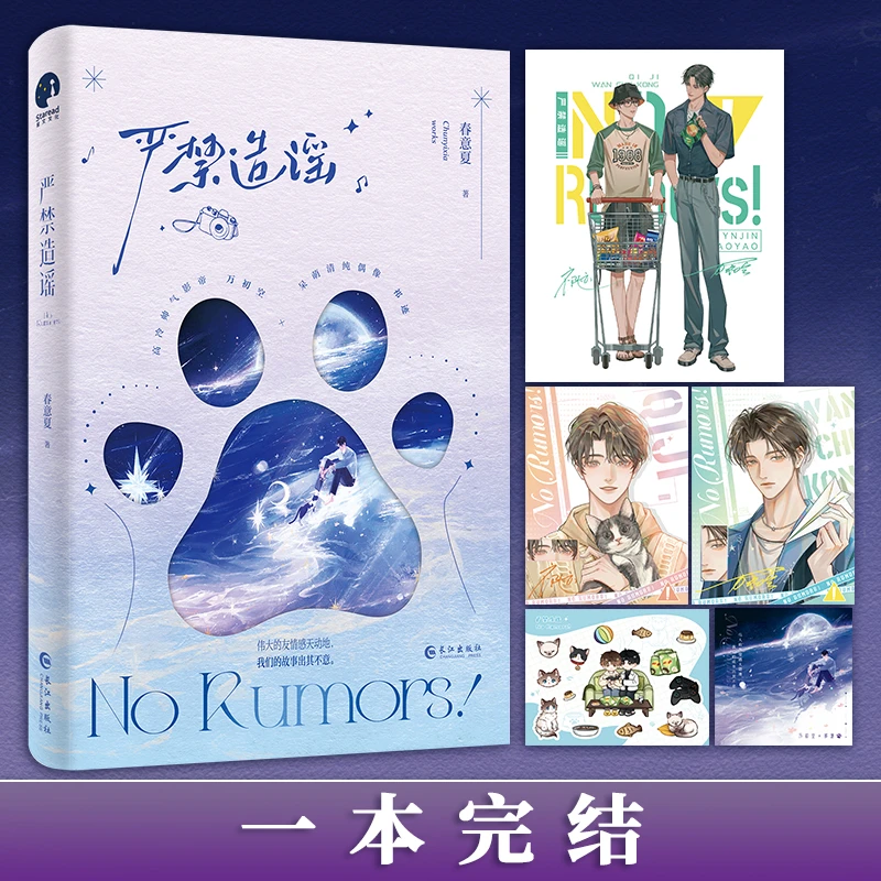 【当当】严禁造谣（高人气作家春意夏口碑力作，娱乐圈嗑CP题材出