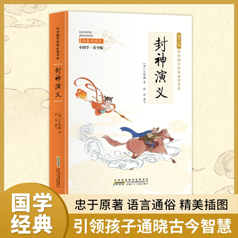 【当当】封神演义（彩色青少版 白话文 中小学课外阅读书籍 无障