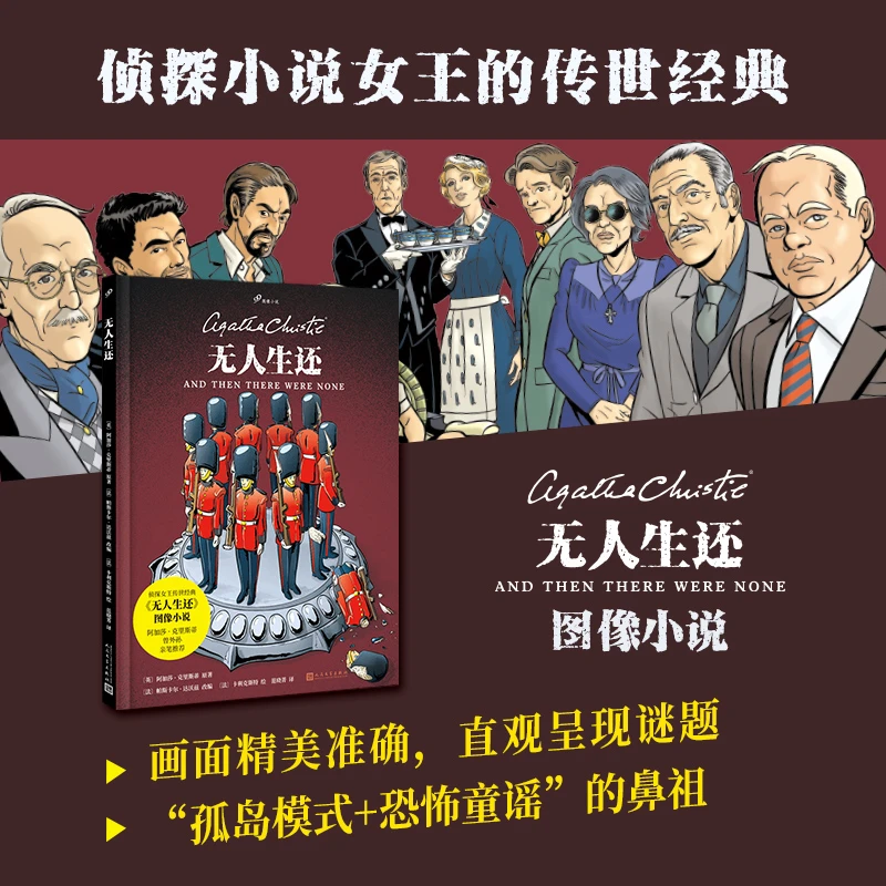 【当当】无人生还（侦探小说女王阿加莎·克里斯蒂传世小说改编，