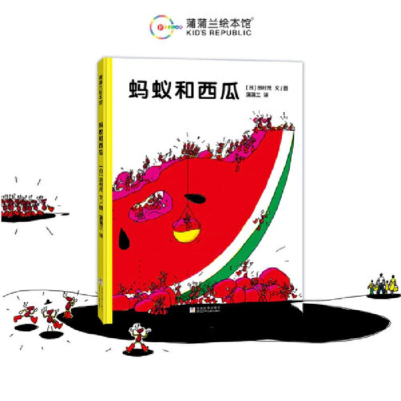 【当当】蚂蚁和西瓜（充满寻找和发现的乐趣，鼓励孩子合作与分享