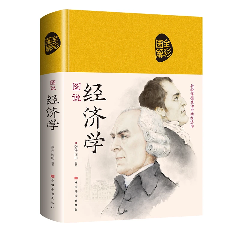 【当当】图说经济学（经济学 图解 科普读物 古典经济学 世贸 布