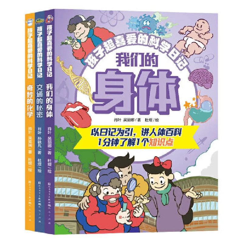 孩子超喜爱的科学日记（套装全3册，包含《我们的身体》《交通的