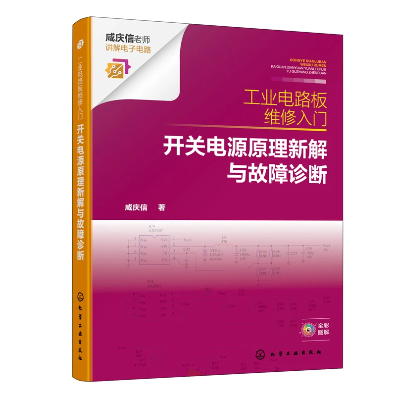 【当当】工业电路板维修入门：开关电源原理新解与故障诊断