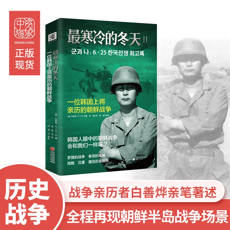 最寒冷的冬天2：一位韩国上将亲历的朝鲜战争书籍